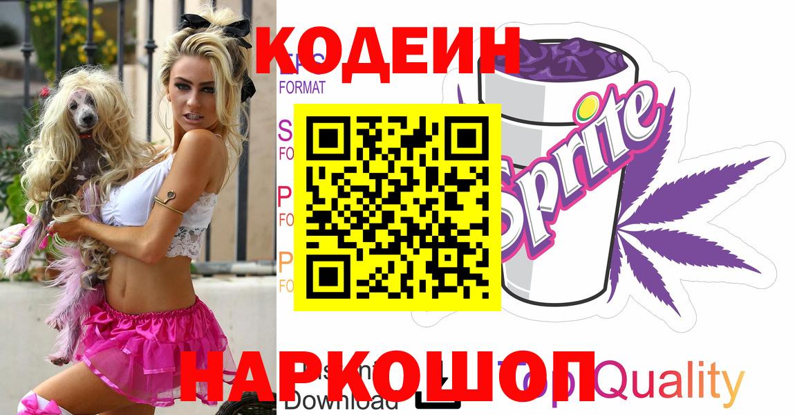 Codein Purple Drank  Вход с VPN  Гулькевичи 