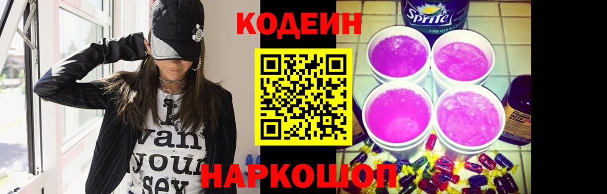 Кодеиновый сироп Lean Purple Drank Гулькевичи